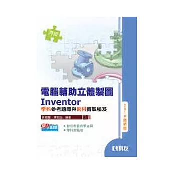 丙級電腦輔助立體製圖Inventor學科題庫與術科實戰秘笈(2010版)(附測驗卷及影音光碟)