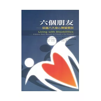 六個朋友：認識六大身心障礙類別