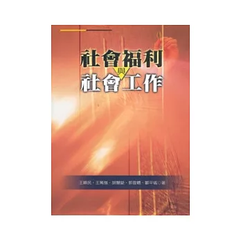 社會福利與社會工作