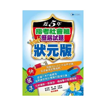 近5年指考社會組歷屆試題狀元版（100）