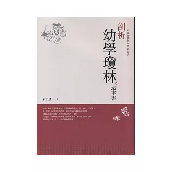 剖析幼學瓊林這本書