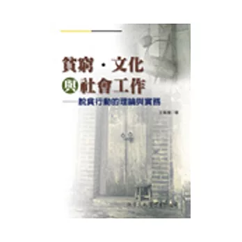 貧窮、文化與社會工作：脫貧行動的理論與實務