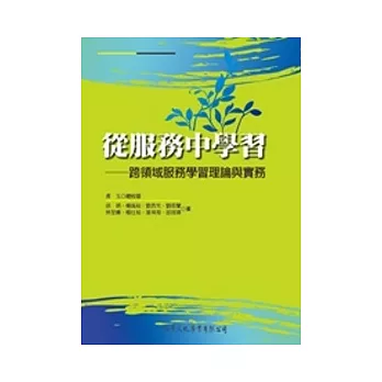 從服務中學習：跨領域服務學習理論與實務【修訂版】