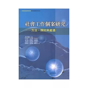 社會工作個案研究：方法、探討與處遇