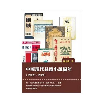 中國現代長篇小說編年（1922-1949）