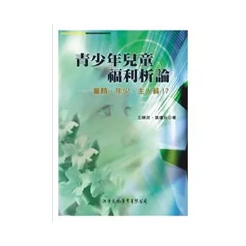 青少年兒童福利析論：童顏、年少、主人翁！？