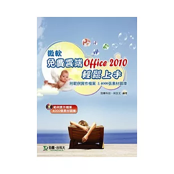 微軟免費雲端Office 2010 輕鬆上手(附範例實作檔案與4000張素材圖庫光碟)