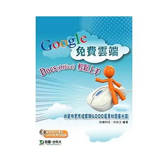 Google免費雲端Docs(Office)輕鬆上手(附範例實作檔案與4000張素材圖庫光碟)