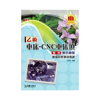 乙級車床：CNC車床項術科實作秘笈附學科試題與解析