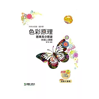 升科大四技設計群色彩原理題庫高分關鍵 -最新版第三版(附贈OTAS題測系統)