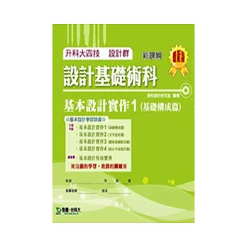 升科大四技設計群設計基礎術科-基本設計實作 1 (基礎構成篇)