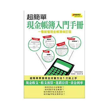 超簡單現金帳簿入門手冊(一看就懂現金帳簿修訂版)