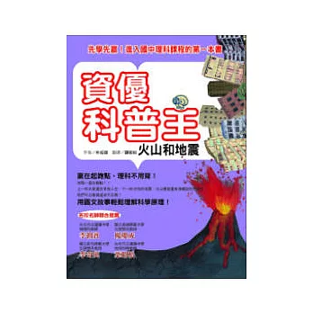 資優科普王：火山和地震 ──先學先贏！進入國中理科課程的第一本書