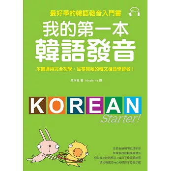 我的第一本韓語發音：最好學的韓語發音入門書(附MP3)