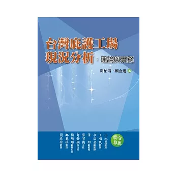 台灣庇護工場現況分析：理論與實務