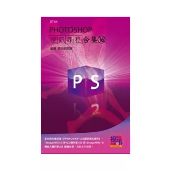 PHOTOSHOP 視訊課程合集(16)(附DVD-ROM)