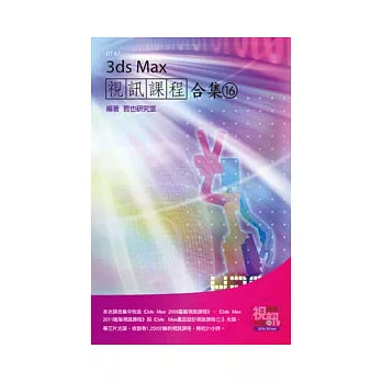 3ds Max 視訊課程合集(16)(附DVD-ROM)