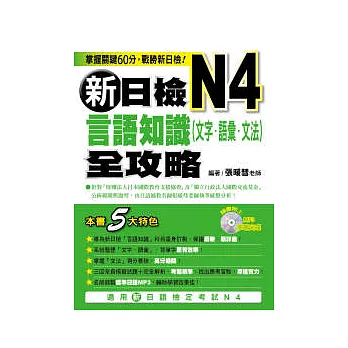 新日檢N4言語知識(文字．語彙．文法）全攻略（附1MP3）