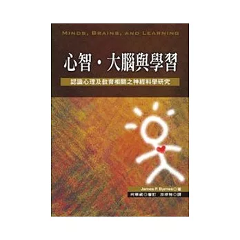 心智、大腦與學習：認識心理及教育相關之神經科學研究