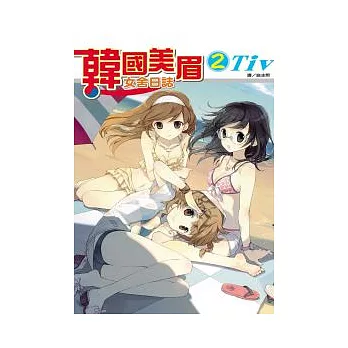 韓國美眉女舍日誌 2(完)