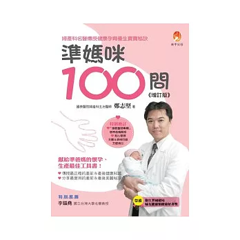 準媽咪100問增訂版