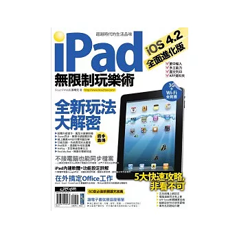 iPad 無限制玩樂術：iOS 4.2 全面進化版