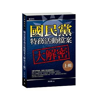 國民黨特務活動檔案大解密(上輯)