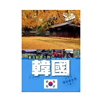 東方和諧之邦：韓國