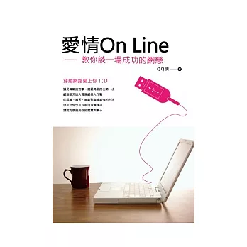 愛情ON LINE：教你談一場成功的網戀