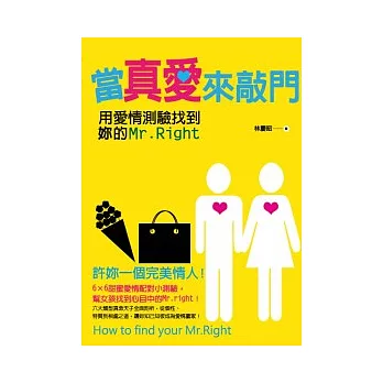 當真愛來敲門：用愛情測驗找到你的MR.RIGHT