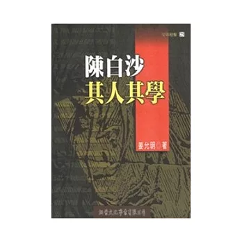 陳白沙其人其學