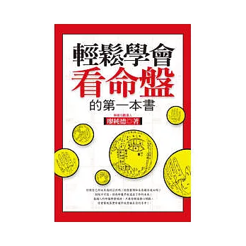 輕鬆學會看命盤的第一本書(精裝版)