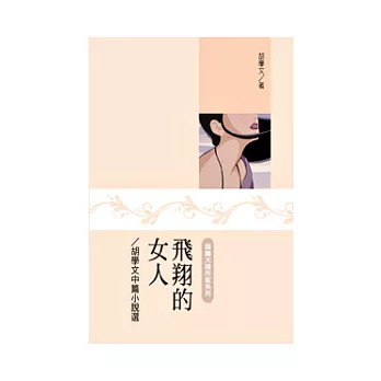 飛翔的女人：胡學文中篇小說選