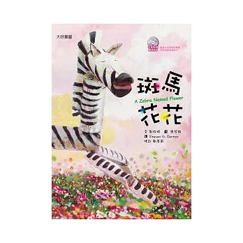 斑馬花花（雙語繪本附CD/普及版，加贈隨身讀小冊）