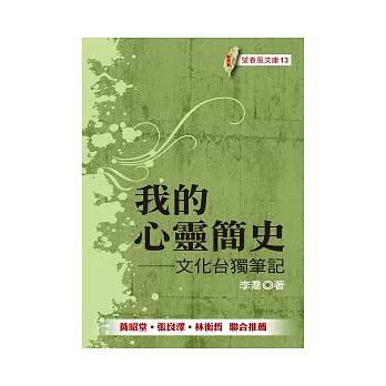 我的心靈簡史：文化台獨筆記