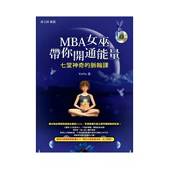 MBA女巫帶你開通能量（1書+1DVD）：七堂神奇的脈輪課