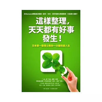 這樣整理，天天都有好事發生！：日本第一整理士教你一分鐘改變人生