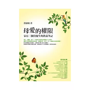 母愛的權限：家有三個資優生的教養筆記