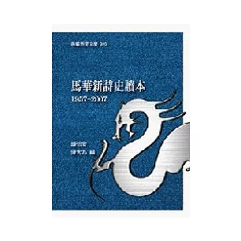 馬華新詩史讀本1957-20