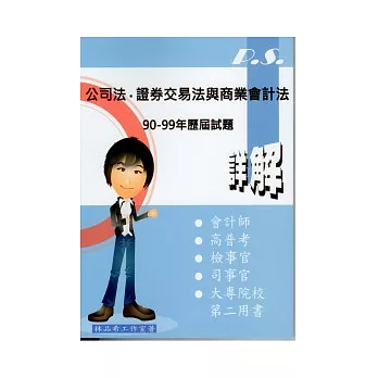 公司法、證券交易法與商業會計法：2011-P.S.系列-90-99年歷屆試題詳解