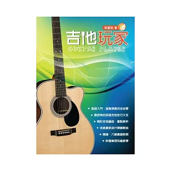 吉他手冊系列叢書：吉他玩家（十三版）