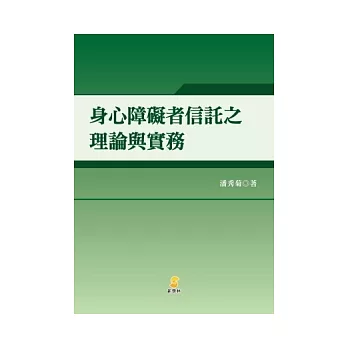 身心障礙者信託之理論與實務