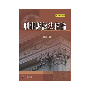 刑事訴訟法釋論：實力養成系列<一品>