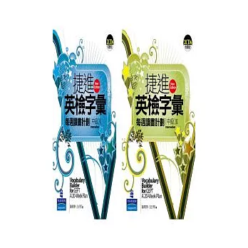 朗文捷進英檢字彙每週讀書計畫(中級)套書(2書+4CD)