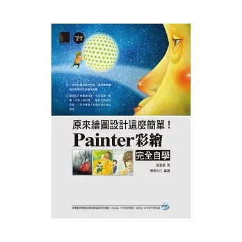 原來繪圖設計這麼簡單！Painter彩繪完全自學(附DVD)