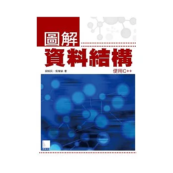 圖解資料結構：使用C++