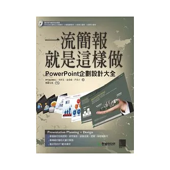 一流簡報就是這樣做：PowerPoint企劃設計大全(附CD)