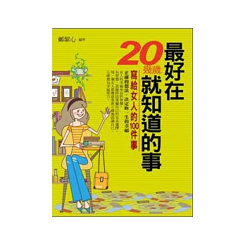 最好在20幾歲就知道的事：寫給女人的100件事