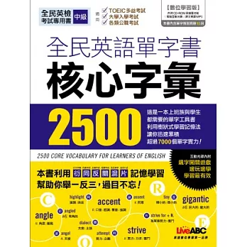 全民英語單字書 核心字彙2500 數位學習版【書+1片DVD-ROM電腦互動光碟(含朗讀MP3功能)】