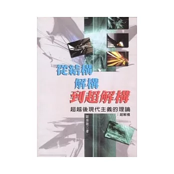 從結構、解構到超解構：超越後現代主義的理論-超解構